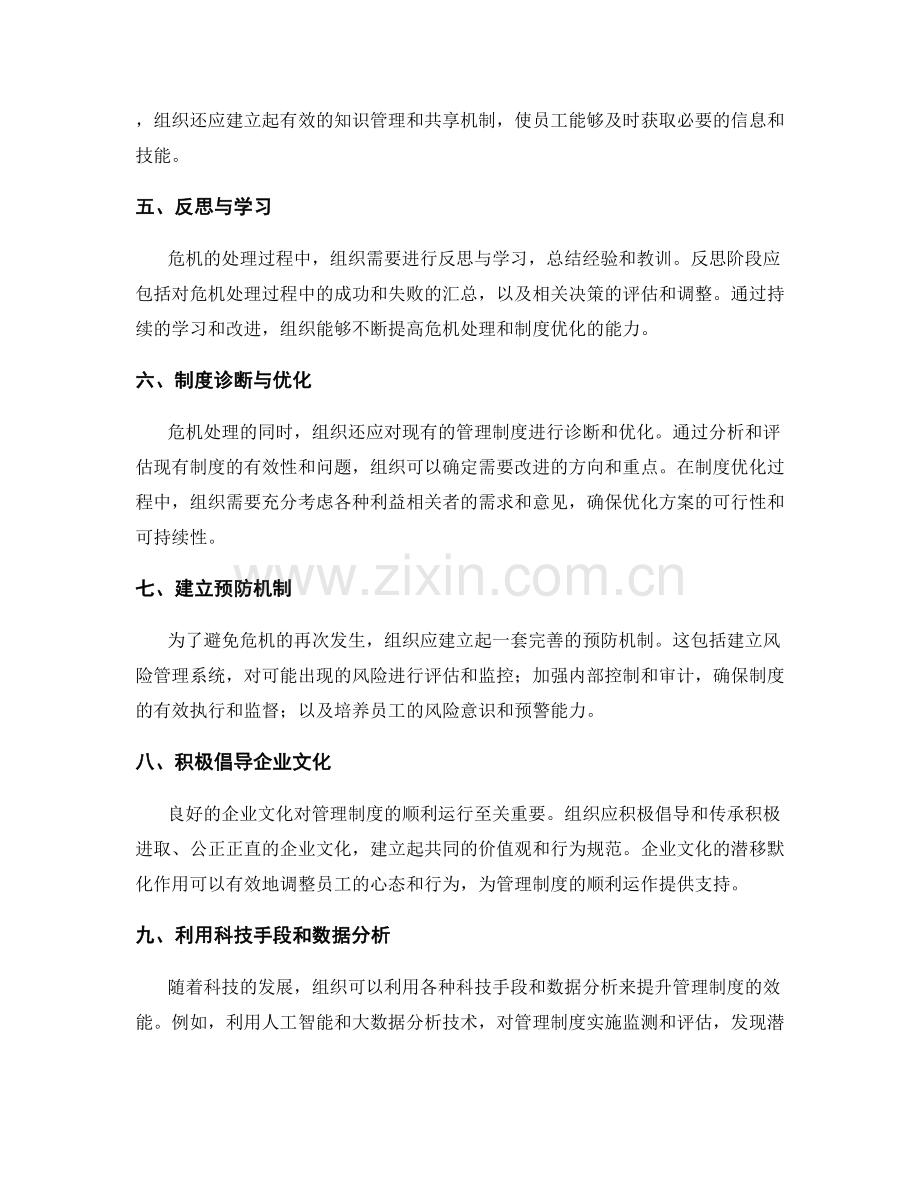 管理制度的危机处理与制度优化.docx_第2页