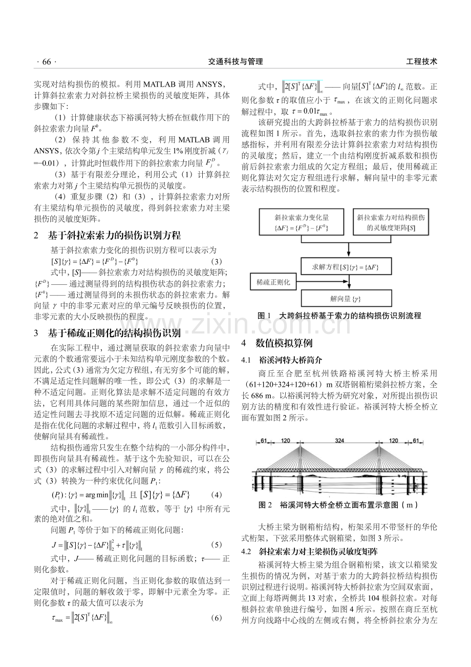 大跨斜拉桥基于索力的结构损伤识别研究.pdf_第2页