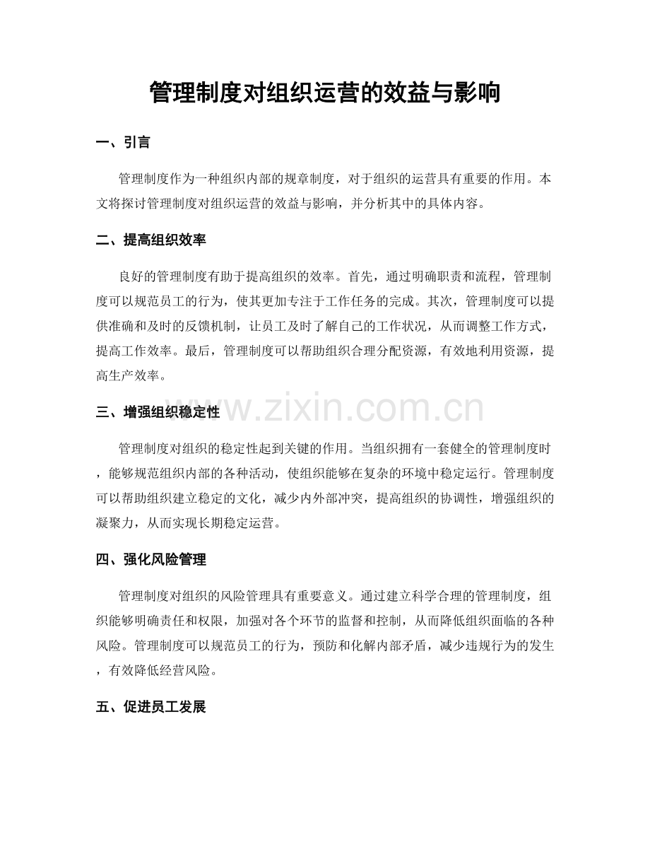 管理制度对组织运营的效益与影响.docx_第1页