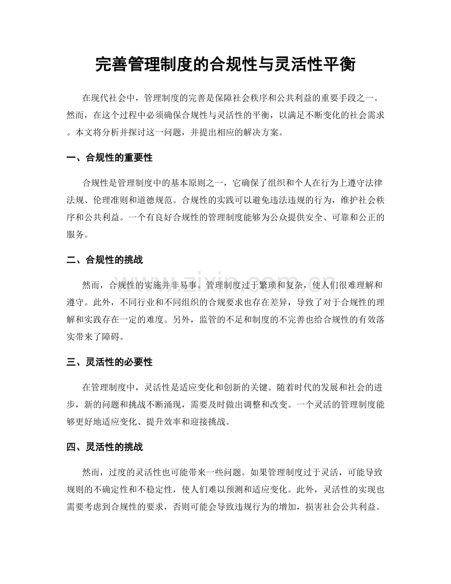 完善管理制度的合规性与灵活性平衡.docx_第1页