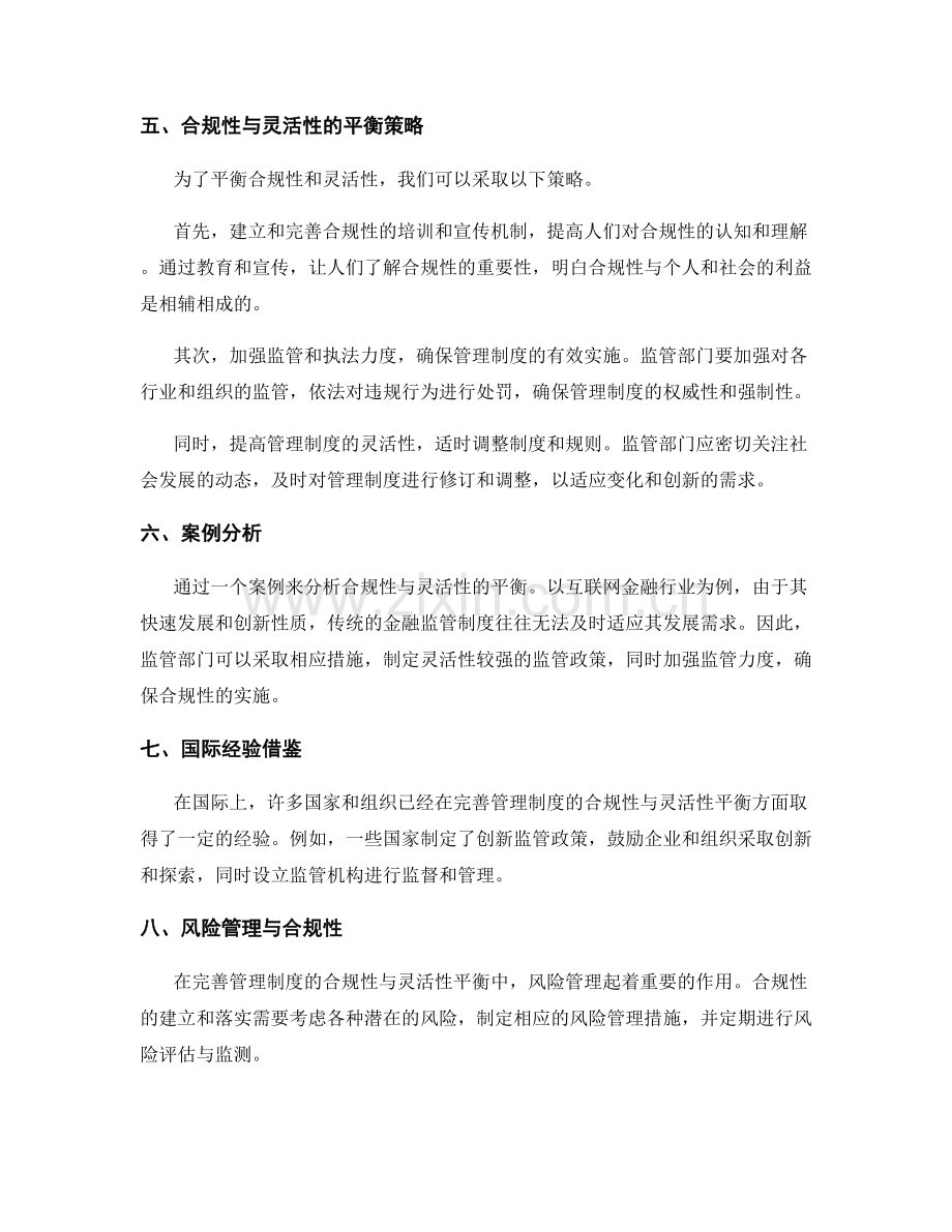 完善管理制度的合规性与灵活性平衡.docx_第2页