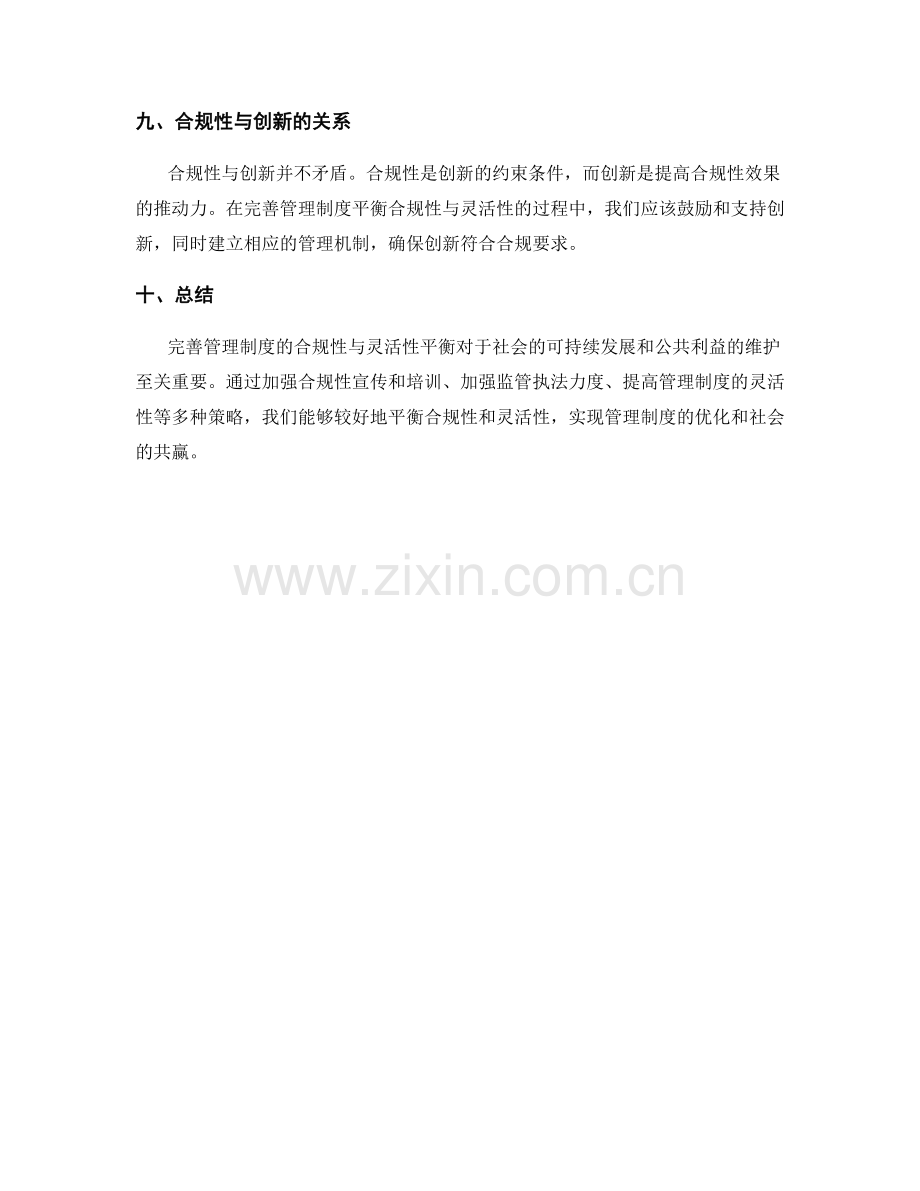 完善管理制度的合规性与灵活性平衡.docx_第3页