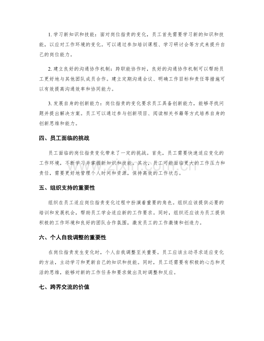 岗位职责的变化与适应性调整.docx_第2页