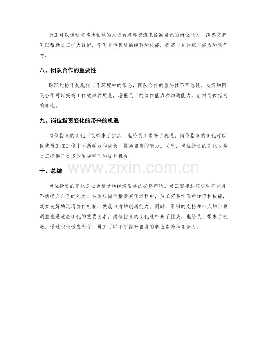 岗位职责的变化与适应性调整.docx_第3页