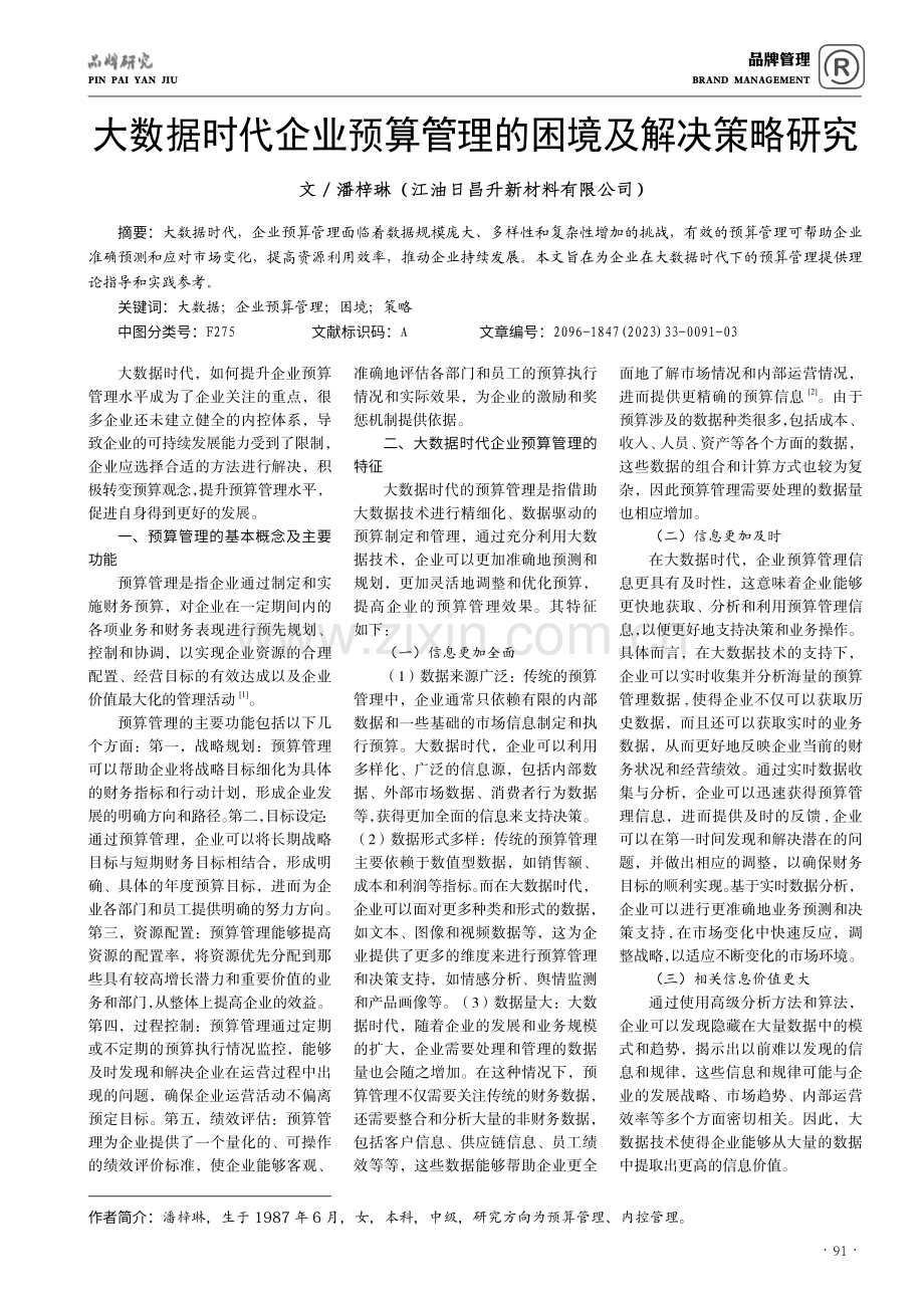 大数据时代企业预算管理的困境及解决策略研究.pdf_第1页