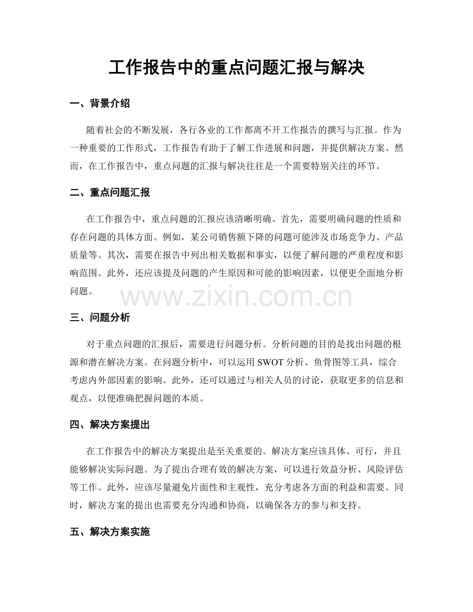 工作报告中的重点问题汇报与解决.docx_第1页