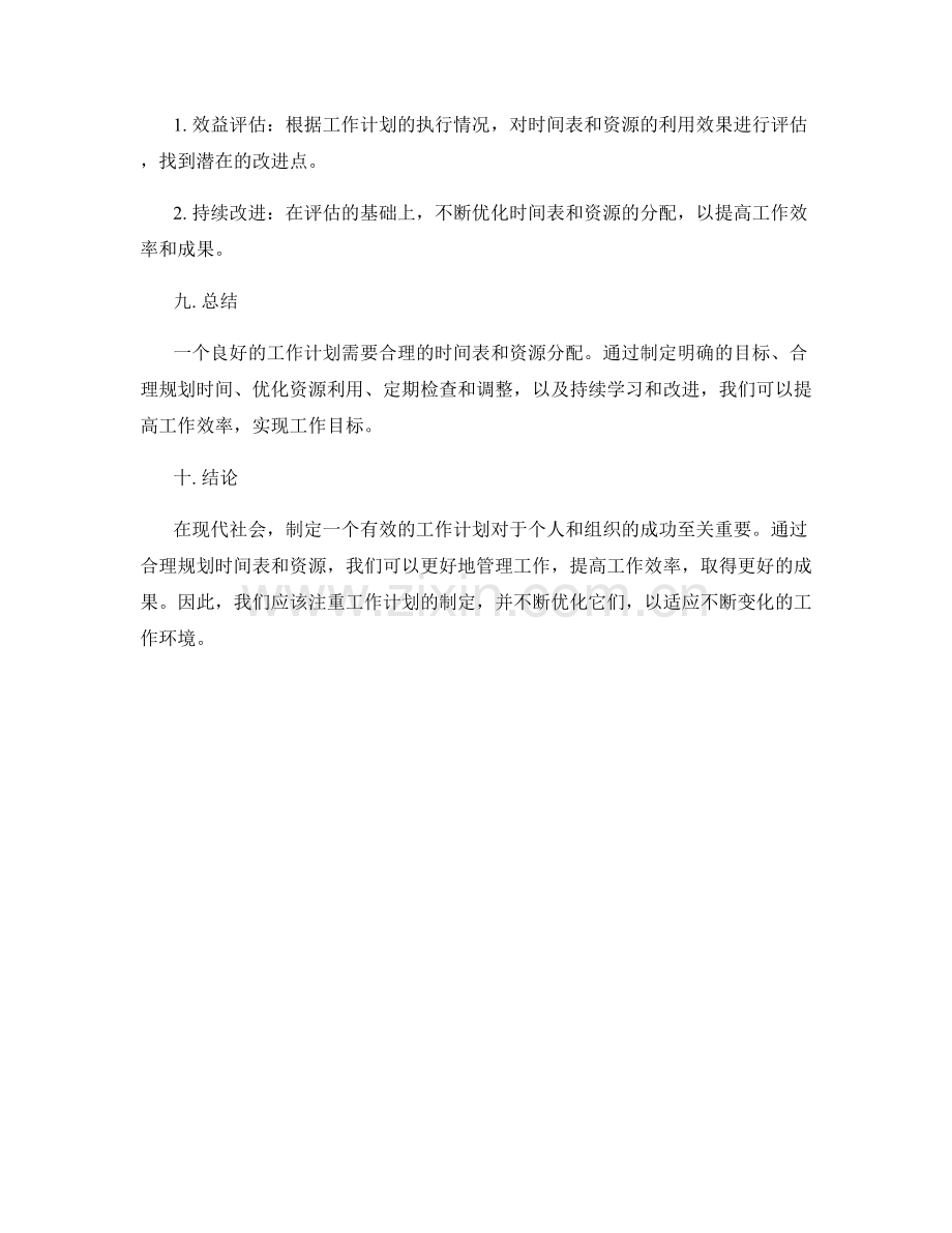 工作计划的时间表与资源.docx_第3页