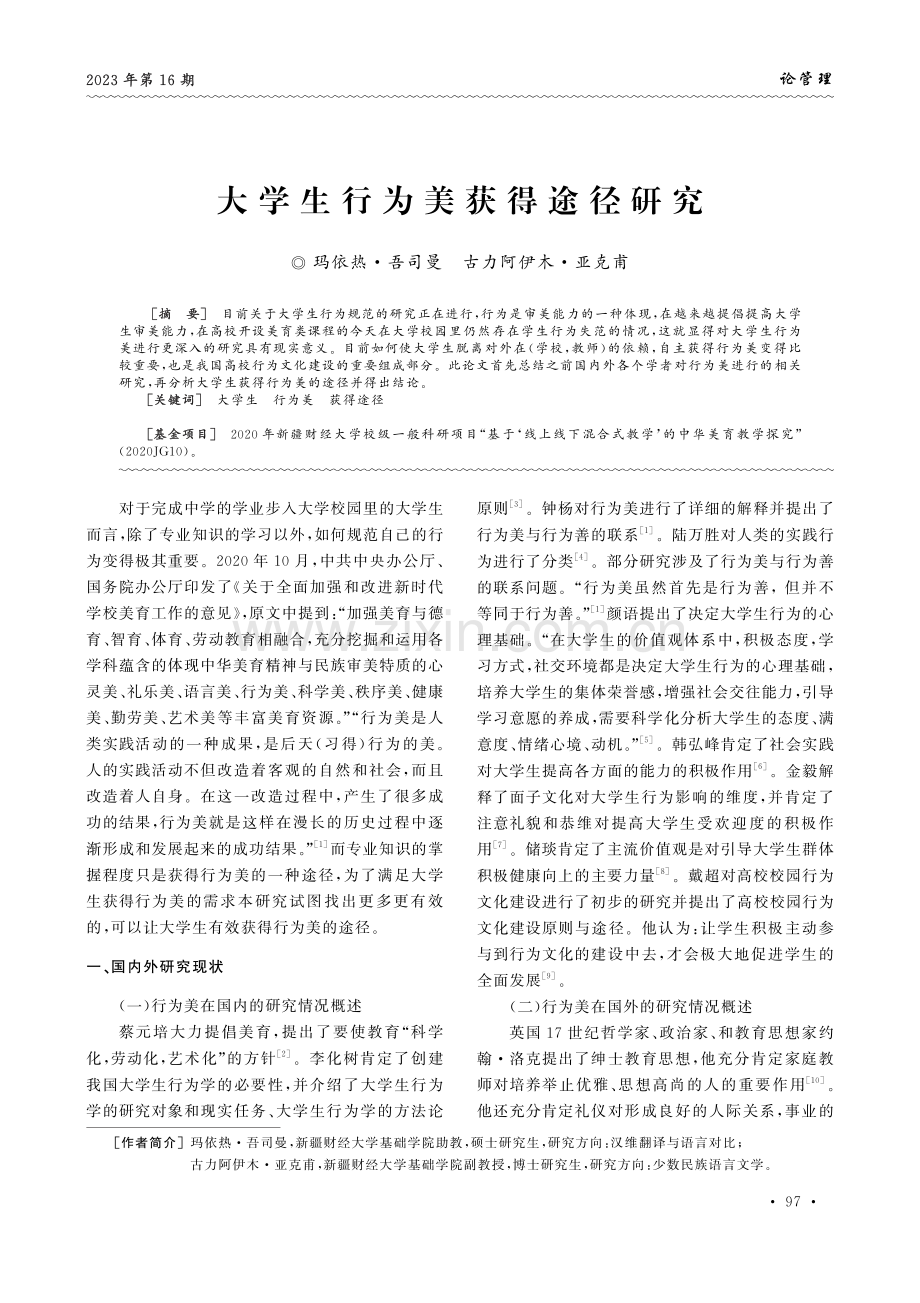 大学生行为美获得途径研究.pdf_第1页