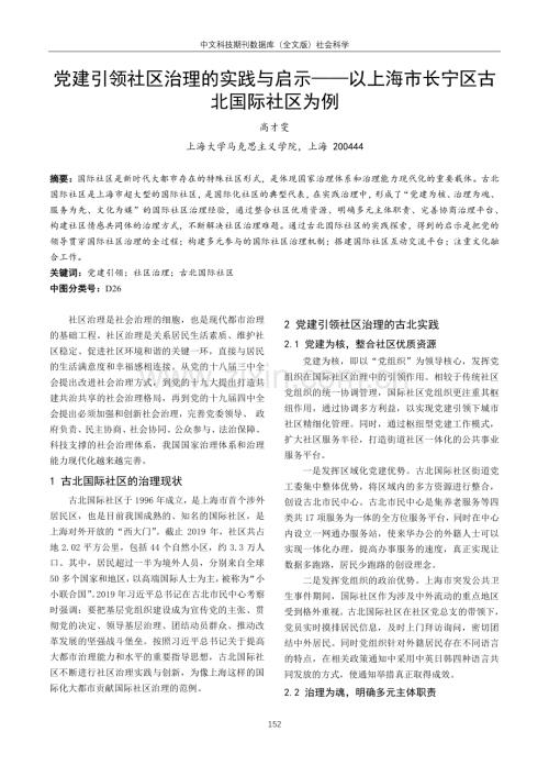 党建引领社区治理的实践与启示——以上海市长宁区古北国际社区为例.pdf