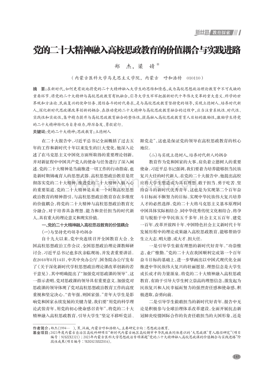 党的二十大精神融入高校思政教育的价值耦合与实践进路.pdf_第1页