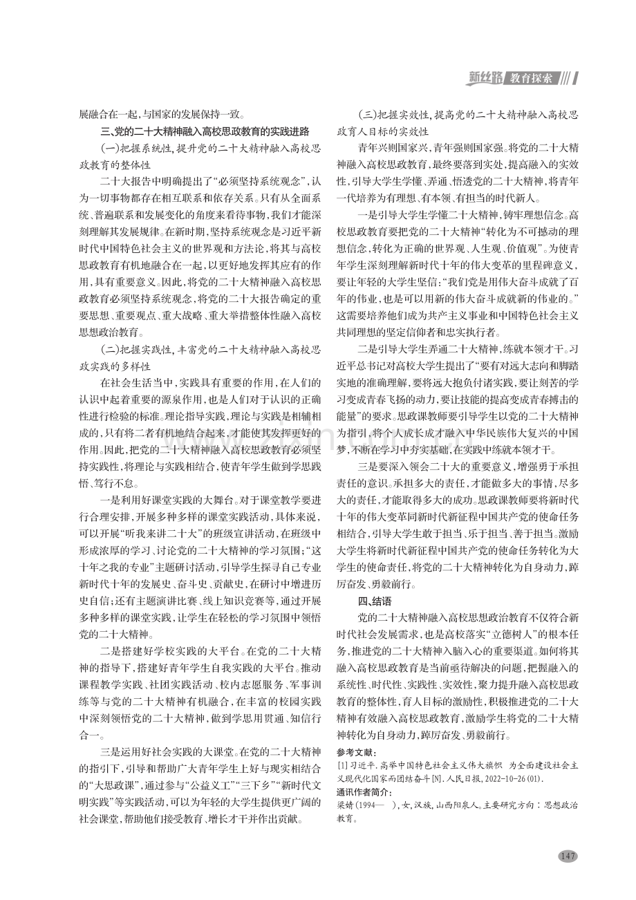 党的二十大精神融入高校思政教育的价值耦合与实践进路.pdf_第3页