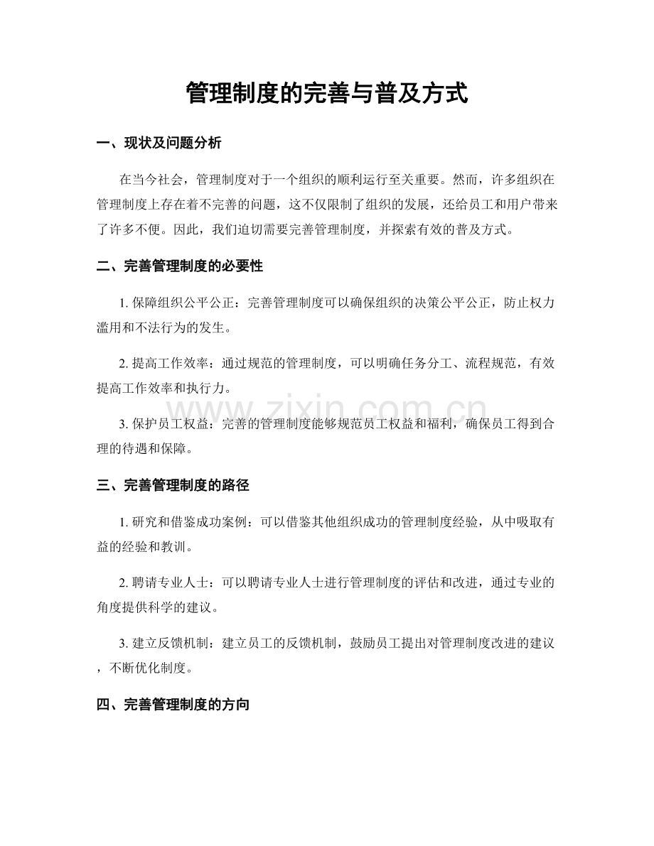 管理制度的完善与普及方式.docx_第1页