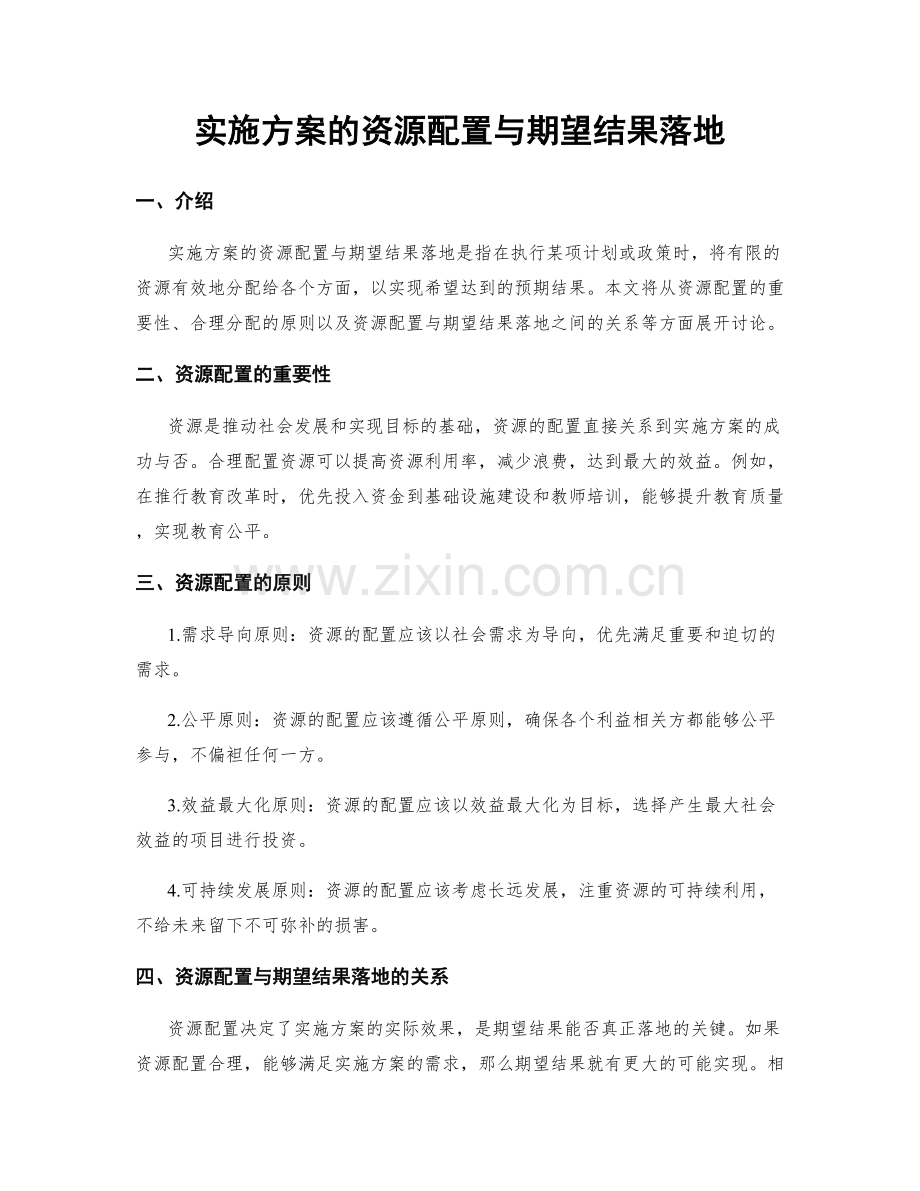 实施方案的资源配置与期望结果落地.docx_第1页