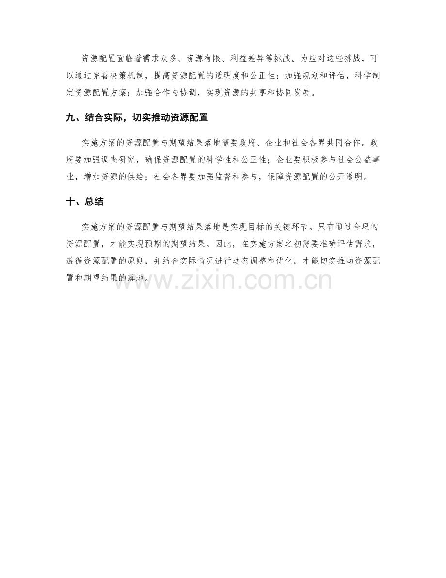 实施方案的资源配置与期望结果落地.docx_第3页