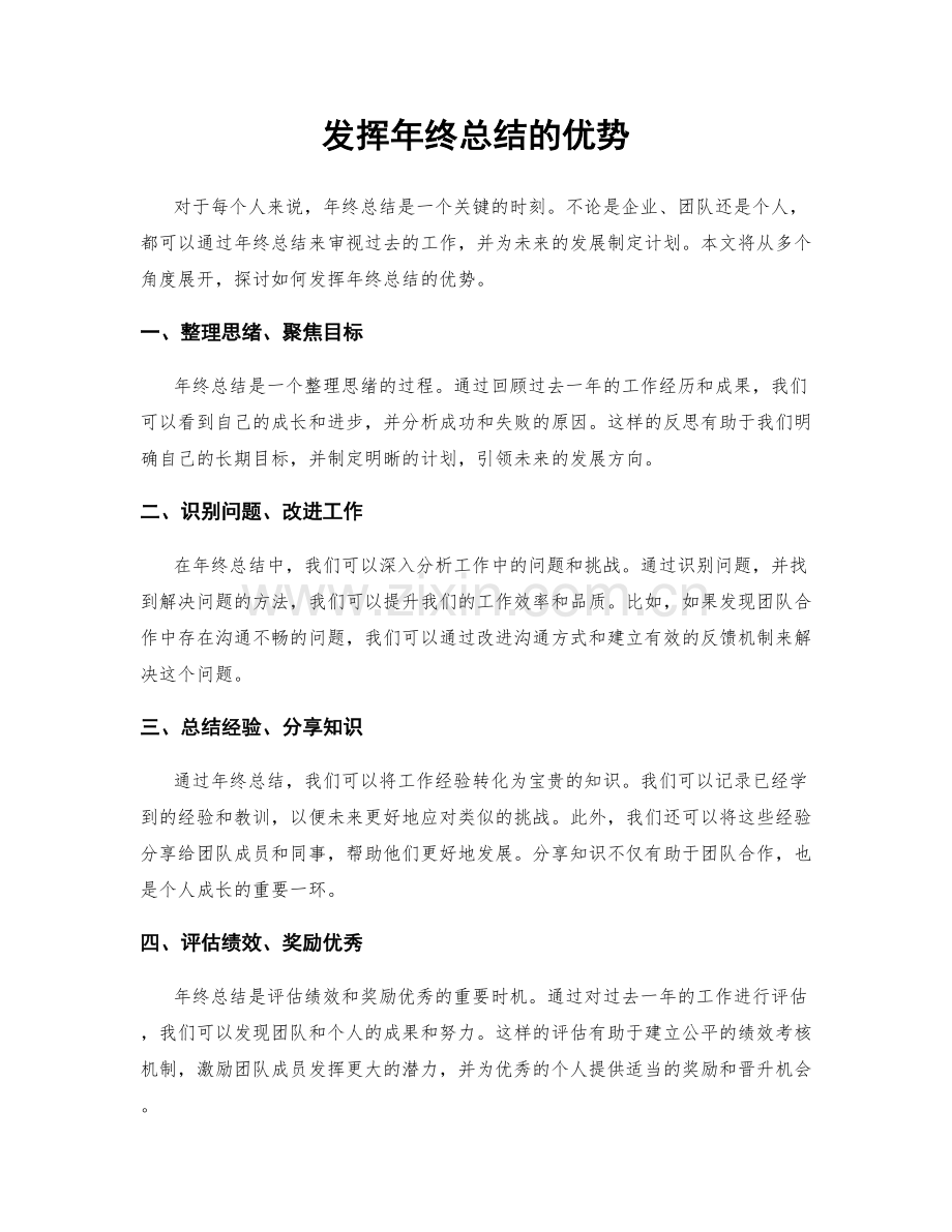 发挥年终总结的优势.docx_第1页