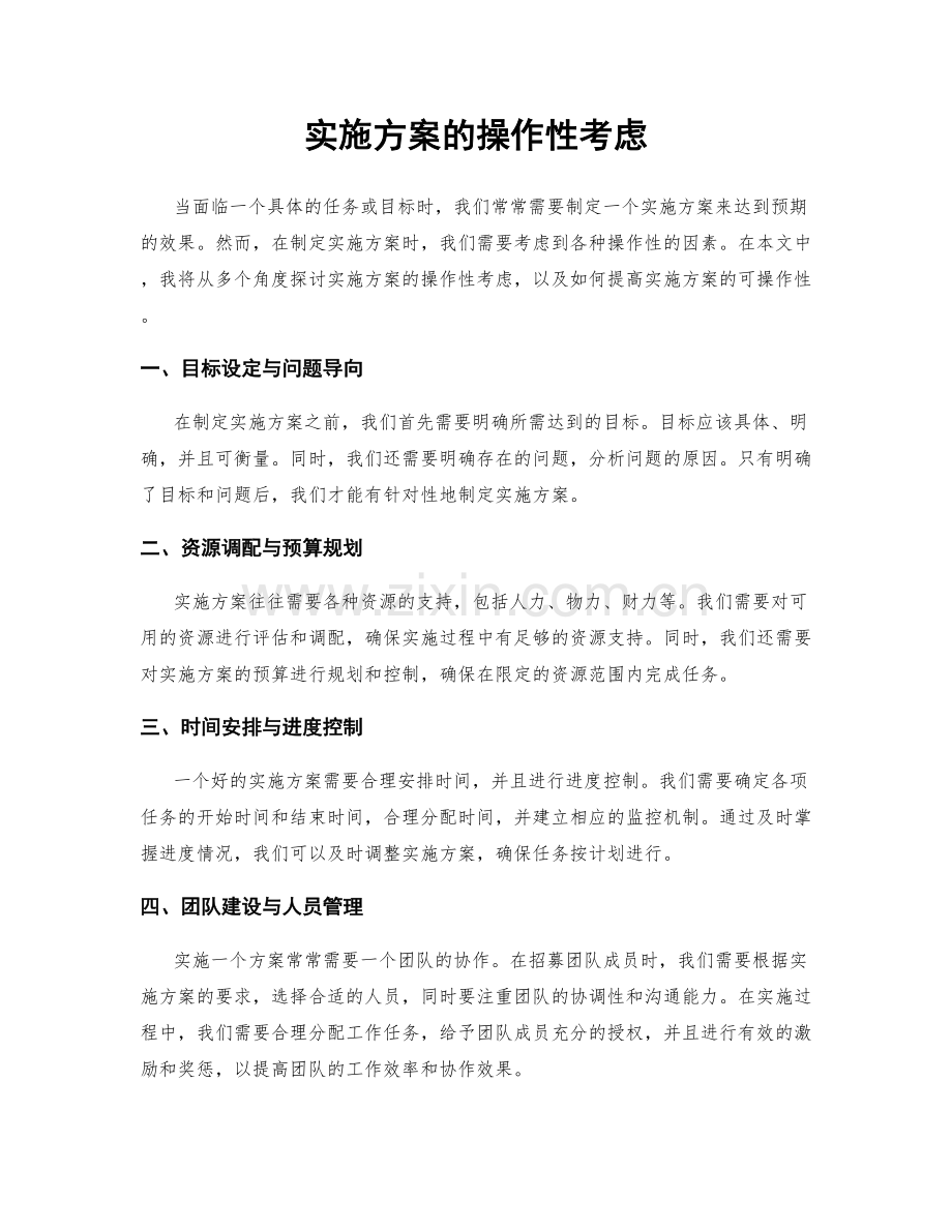 实施方案的操作性考虑.docx_第1页