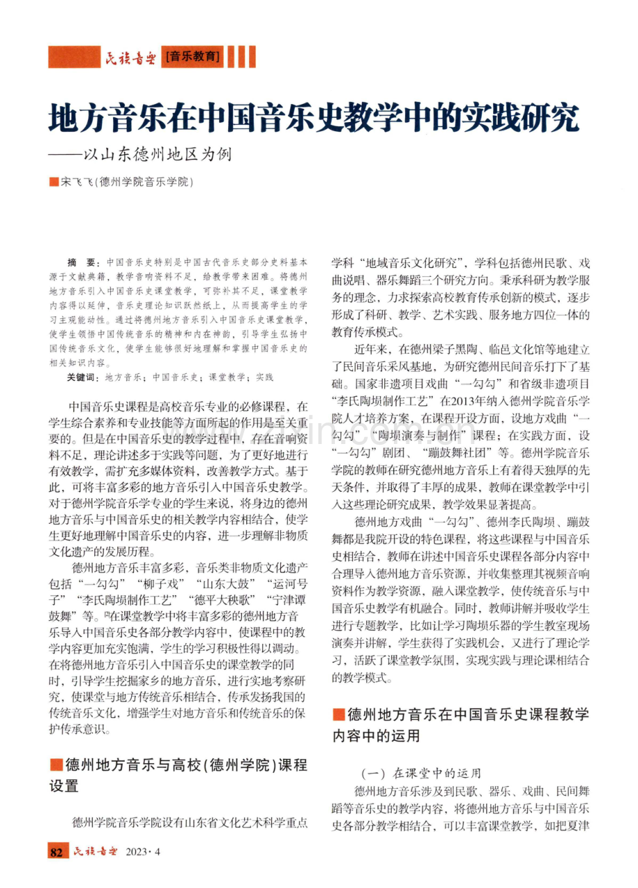 地方音乐在中国音乐史教学中的实践研究——以山东德州地区为例.pdf_第1页