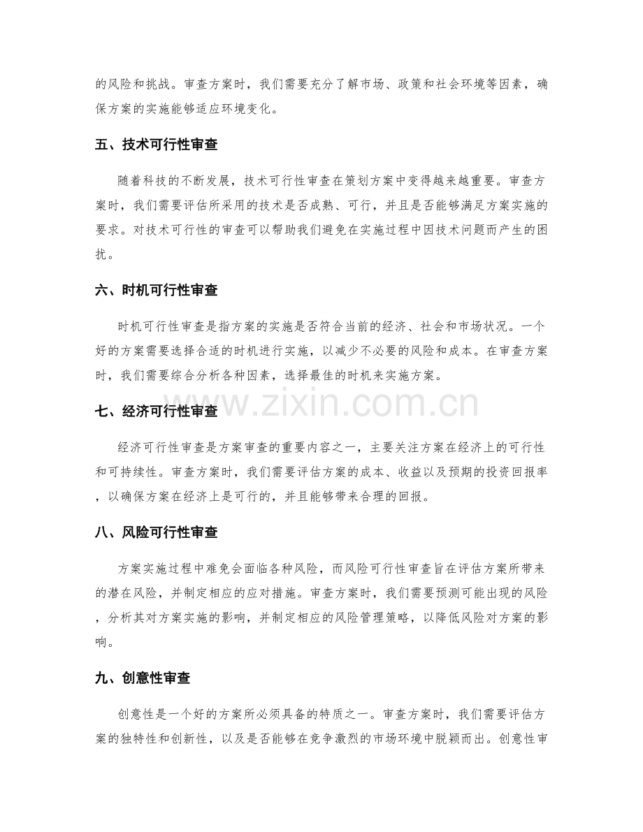 策划方案的创意性与可行性审查.docx_第2页