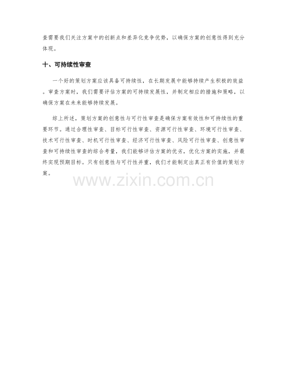 策划方案的创意性与可行性审查.docx_第3页