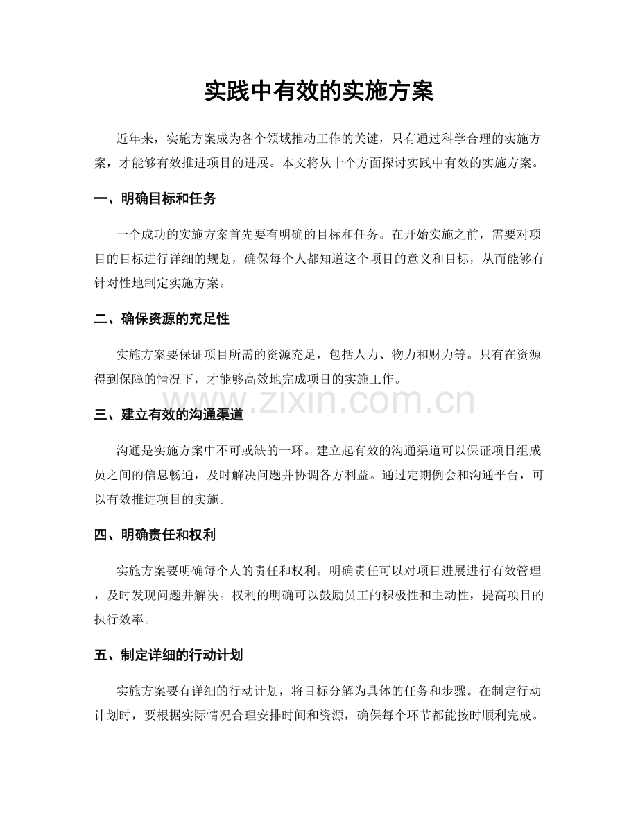 实践中有效的实施方案.docx_第1页