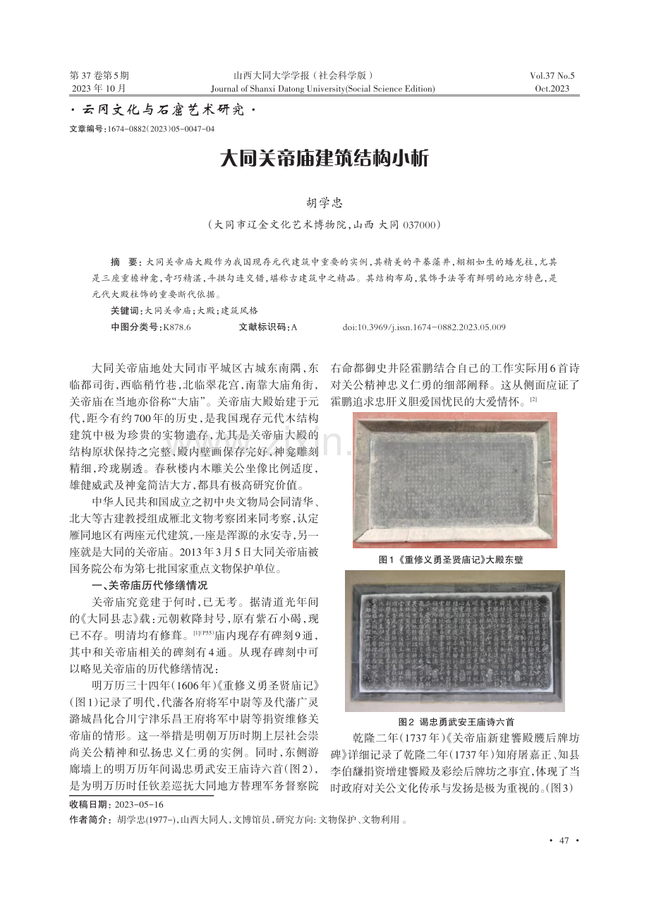 大同关帝庙建筑结构小析.pdf_第1页