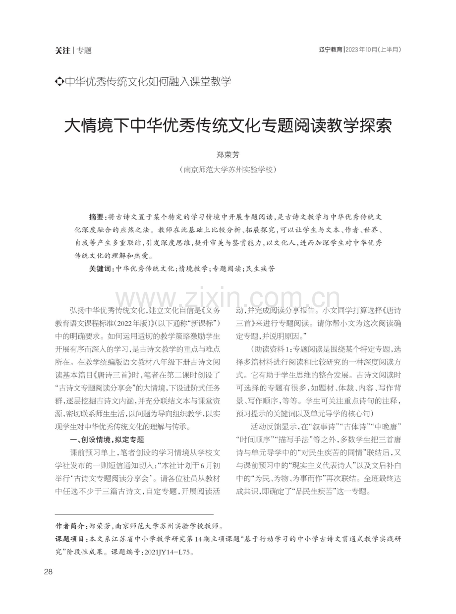 大情境下中华优秀传统文化专题阅读教学探索.pdf_第1页