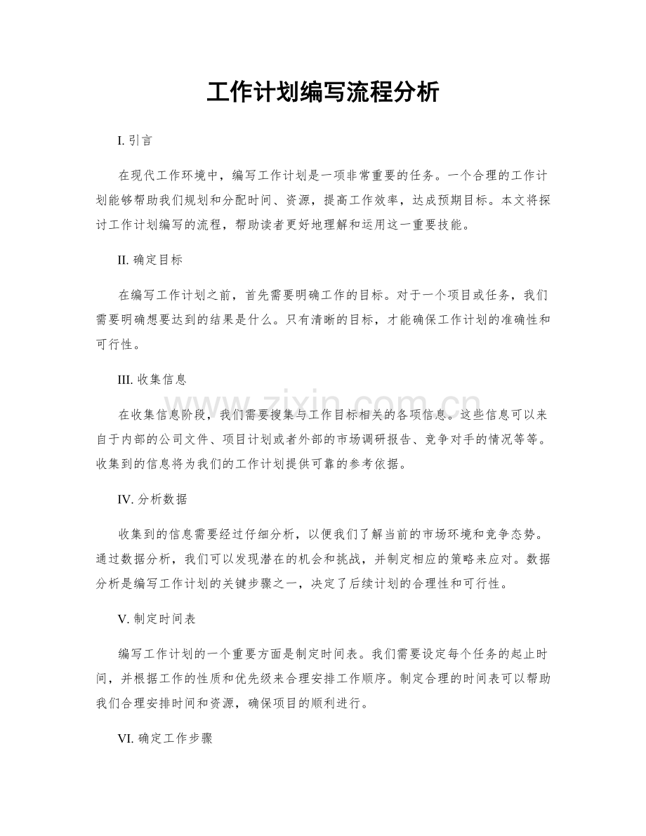 工作计划编写流程分析.docx_第1页