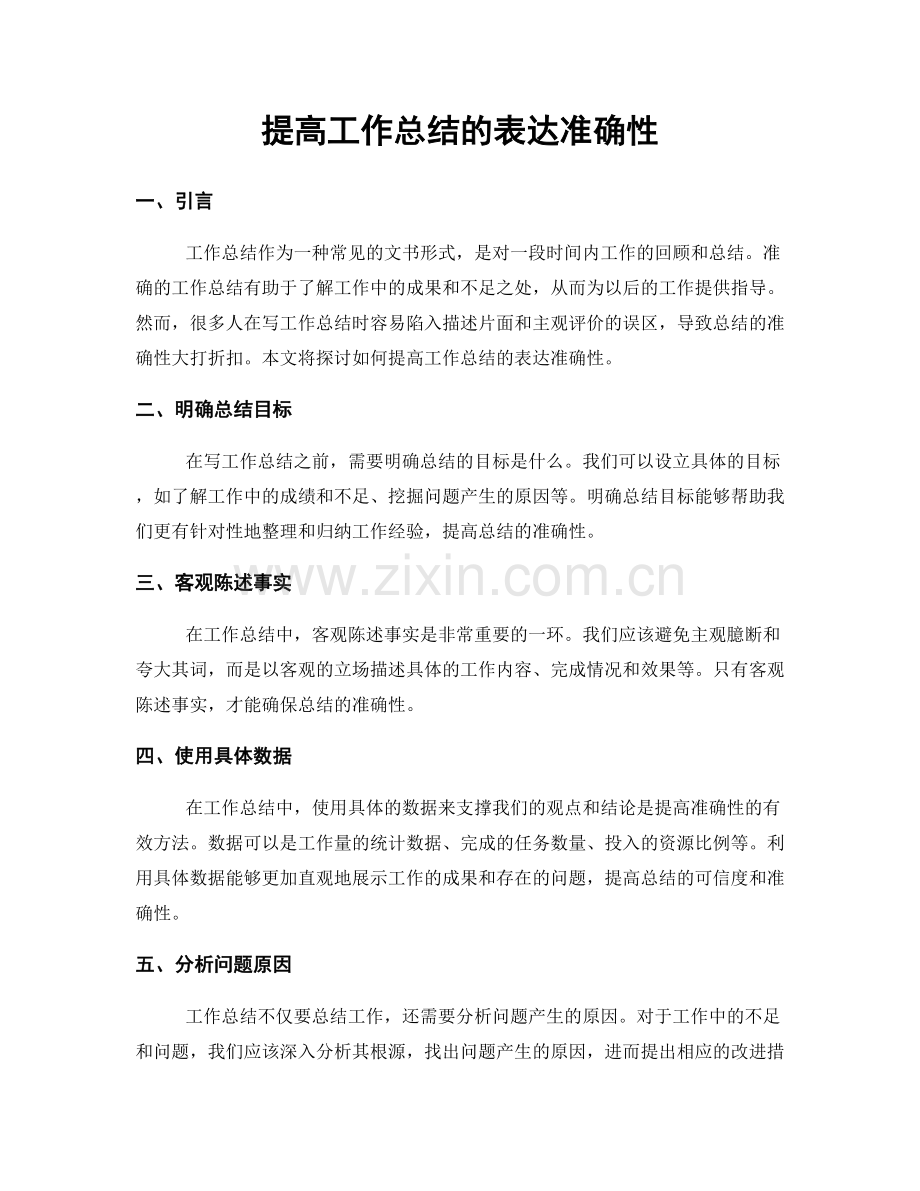 提高工作总结的表达准确性.docx_第1页