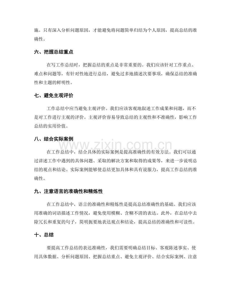 提高工作总结的表达准确性.docx_第2页