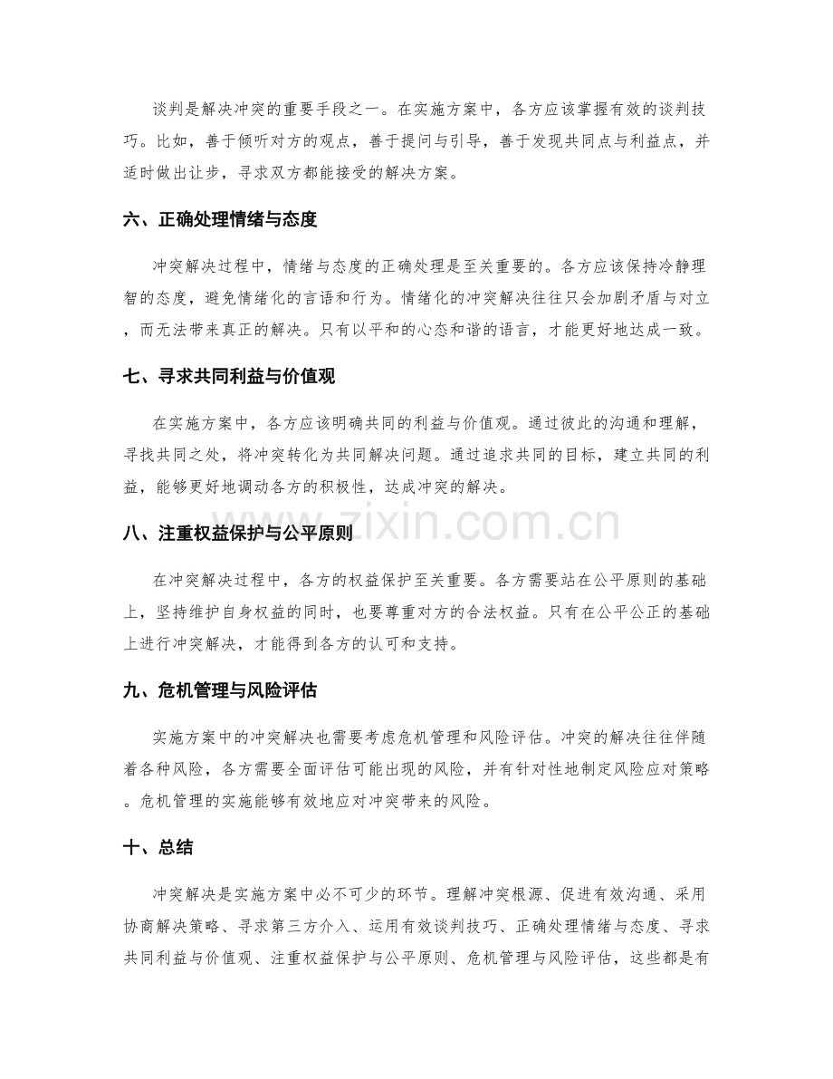 实施方案中冲突解决的有效策略.docx_第2页