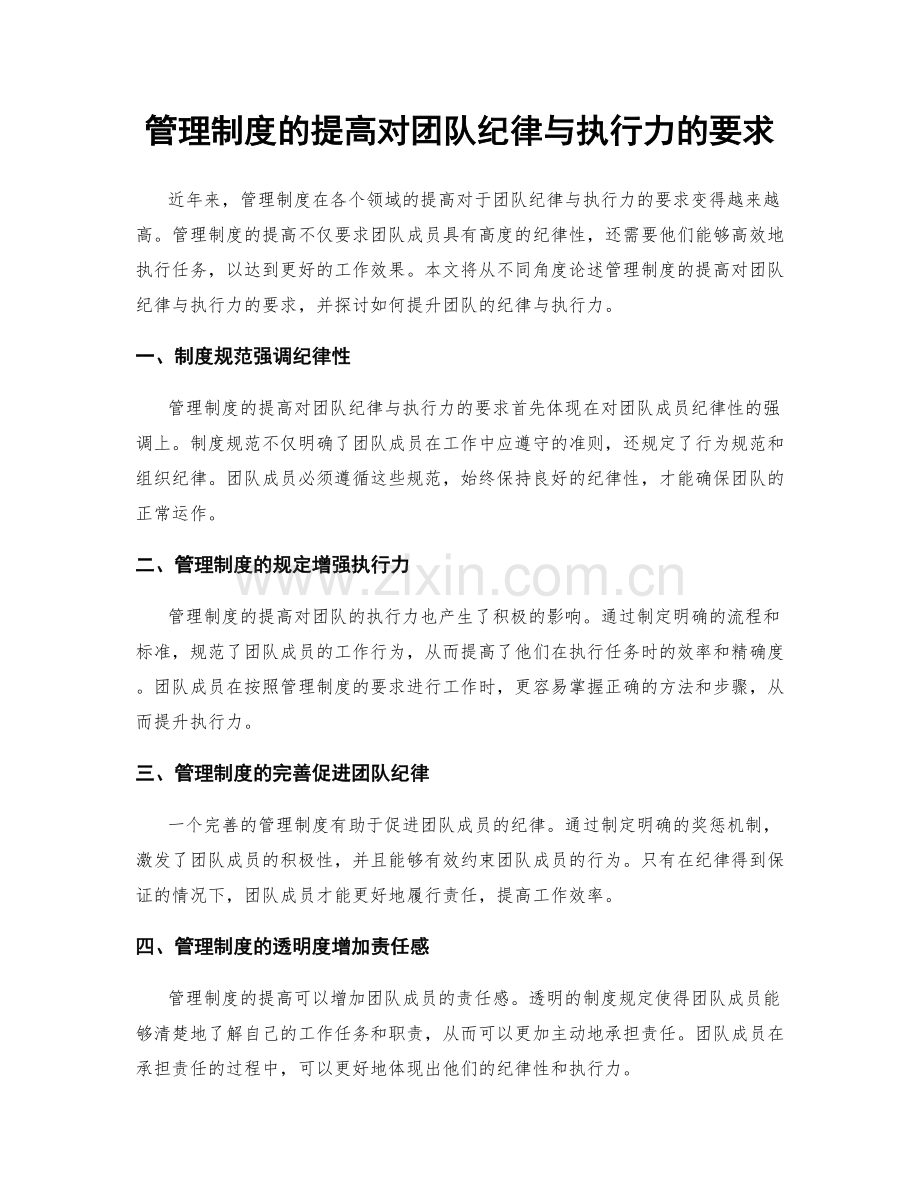 管理制度的提高对团队纪律与执行力的要求.docx_第1页