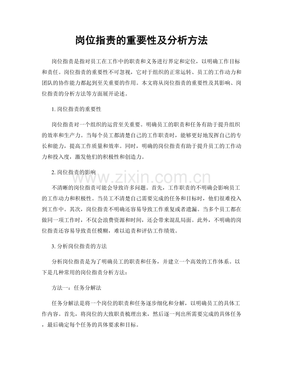 岗位职责的重要性及分析方法.docx_第1页