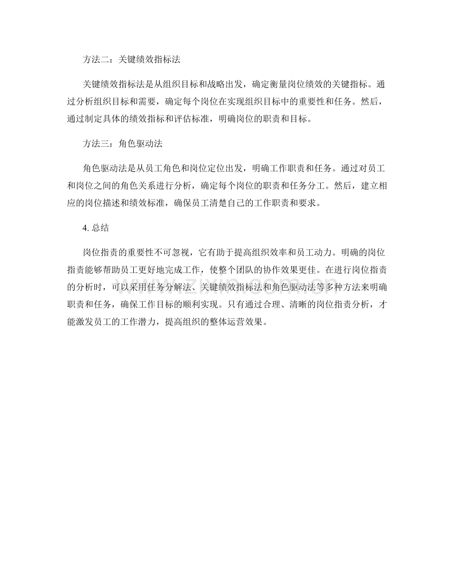 岗位职责的重要性及分析方法.docx_第2页