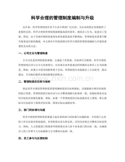 科学合理的管理制度编制与升级.docx