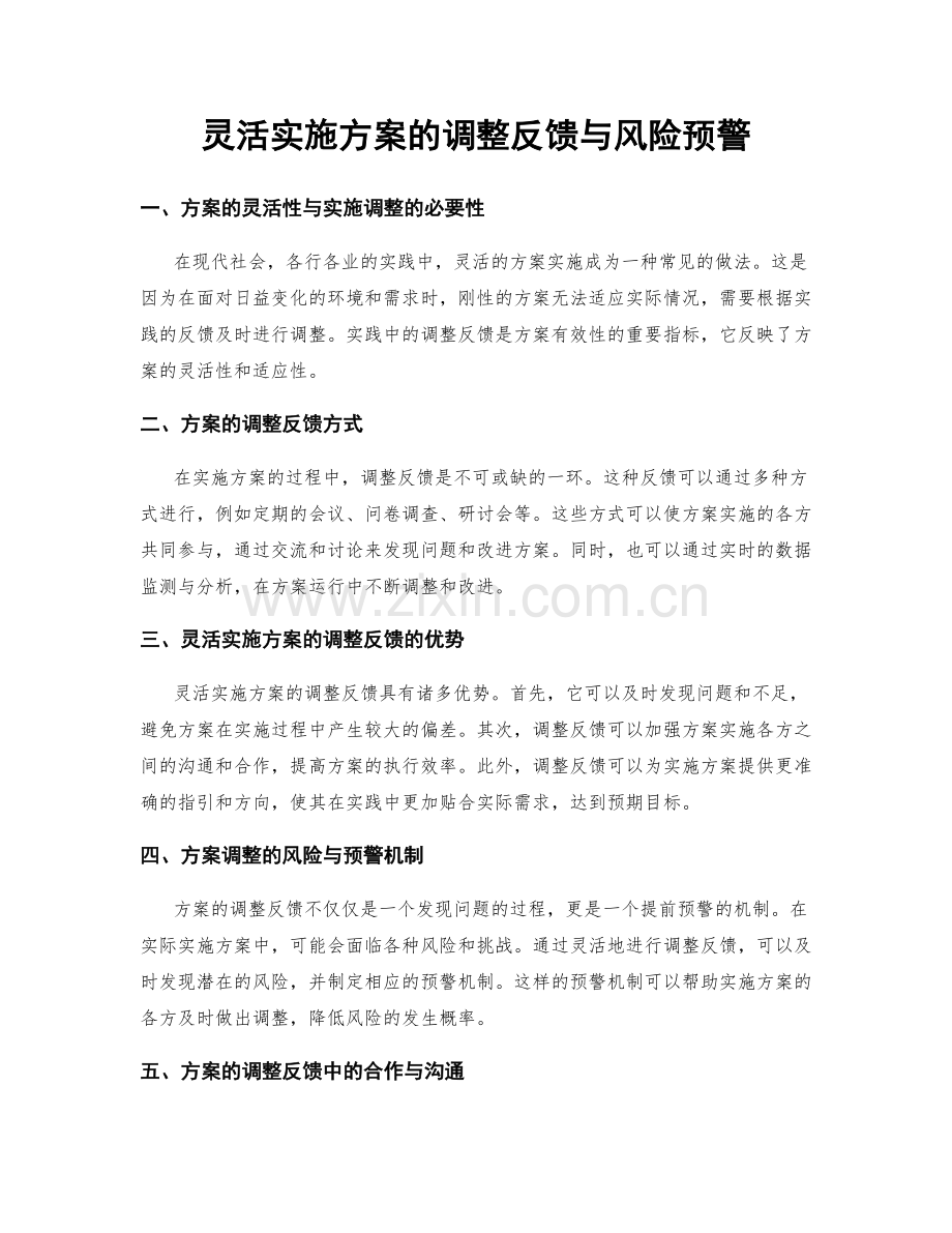 灵活实施方案的调整反馈与风险预警.docx_第1页