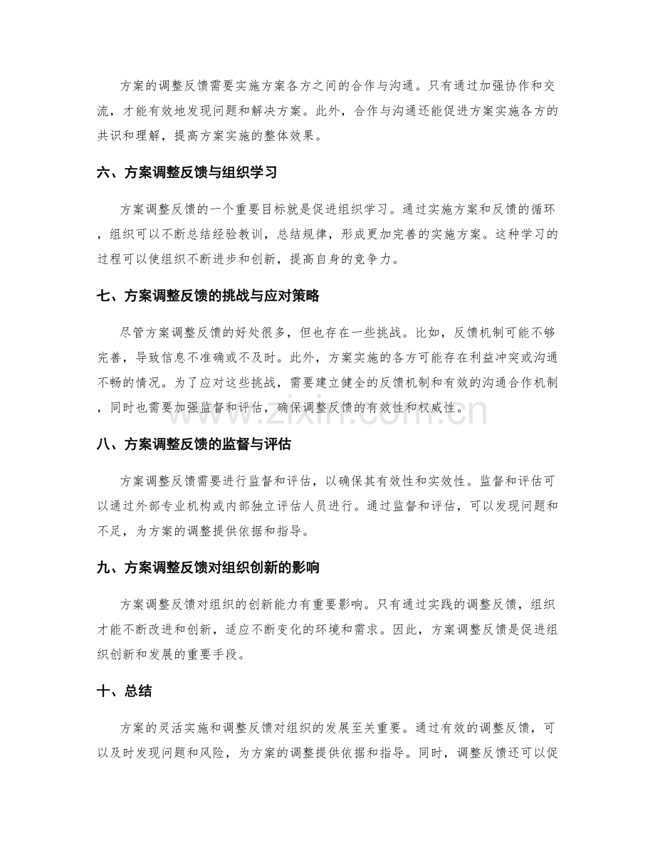 灵活实施方案的调整反馈与风险预警.docx_第2页