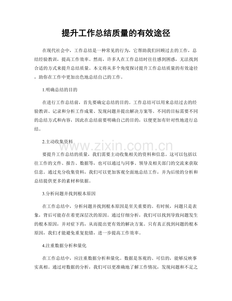 提升工作总结质量的有效途径.docx_第1页