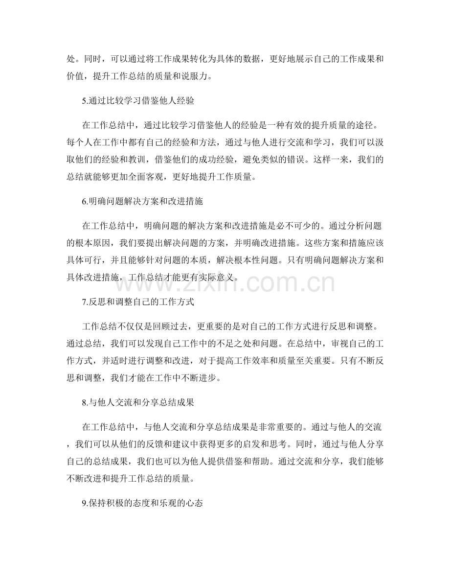 提升工作总结质量的有效途径.docx_第2页