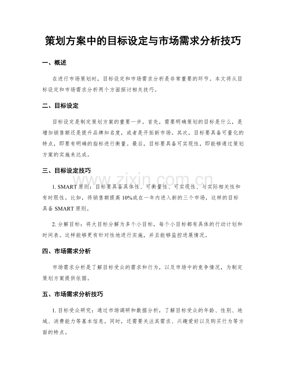 策划方案中的目标设定与市场需求分析技巧.docx_第1页