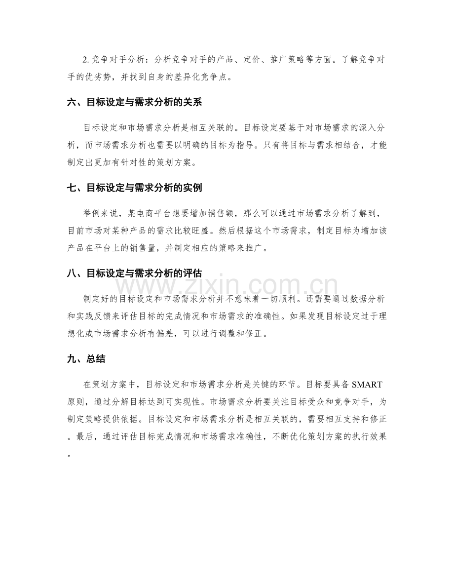 策划方案中的目标设定与市场需求分析技巧.docx_第2页