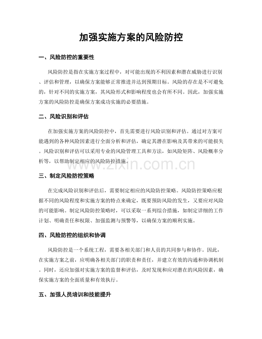 加强实施方案的风险防控.docx_第1页