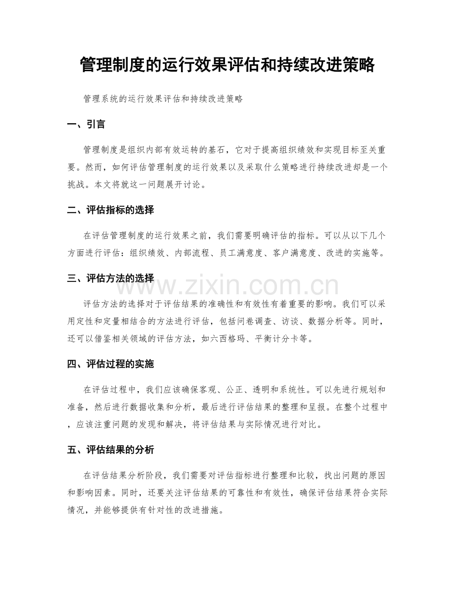 管理制度的运行效果评估和持续改进策略.docx_第1页