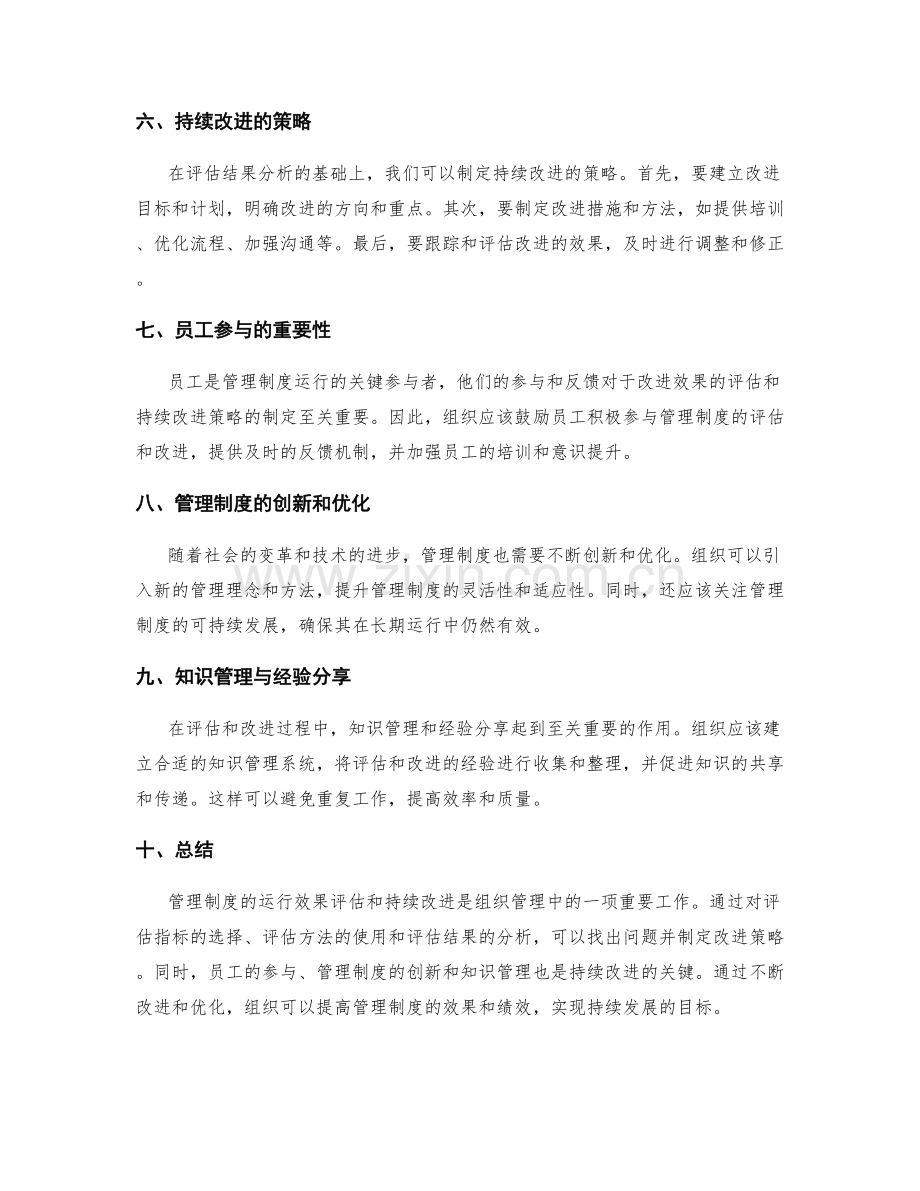 管理制度的运行效果评估和持续改进策略.docx_第2页