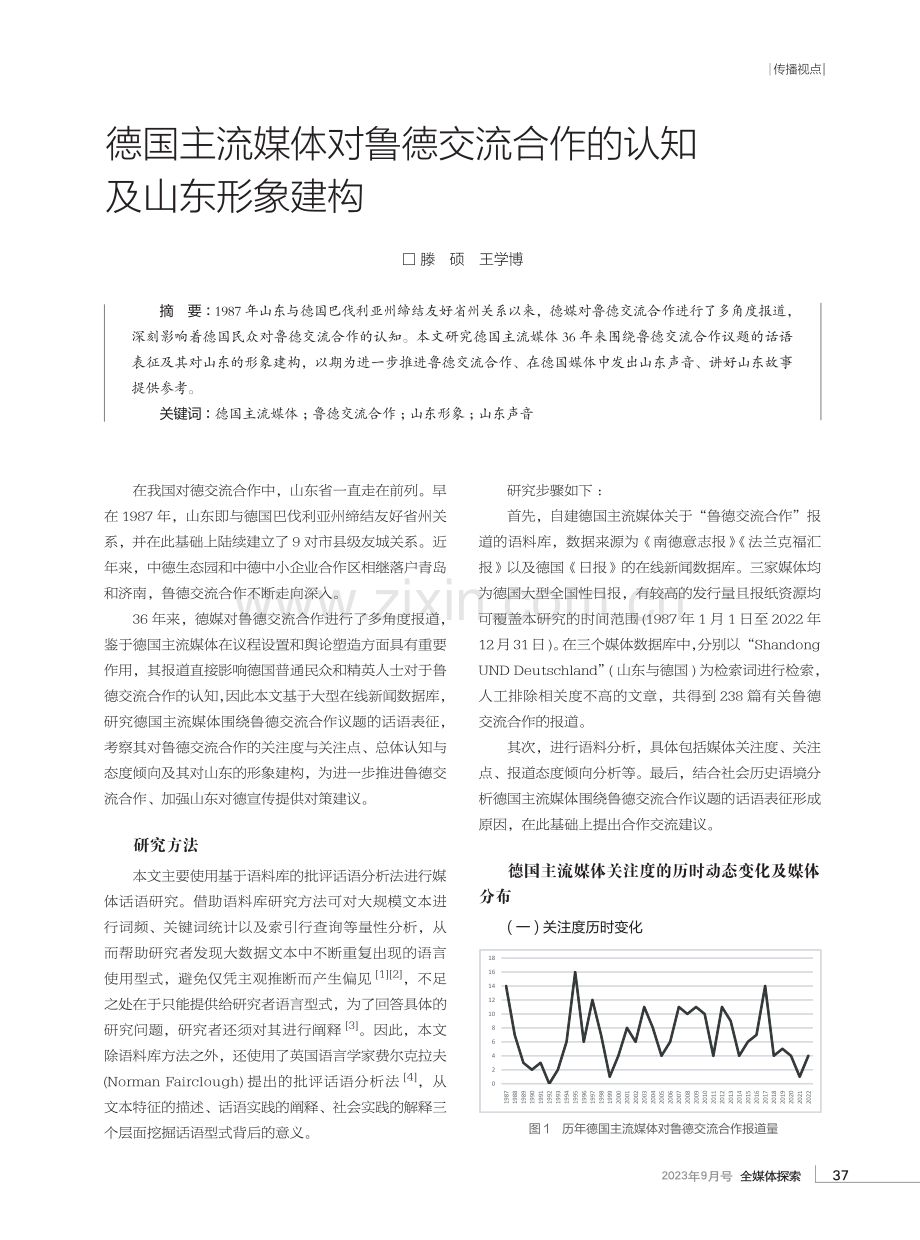 德国主流媒体对鲁德交流合作的认知及山东形象建构.pdf_第1页