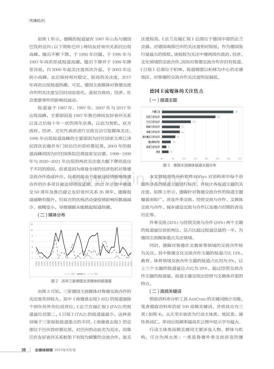 德国主流媒体对鲁德交流合作的认知及山东形象建构.pdf_第2页