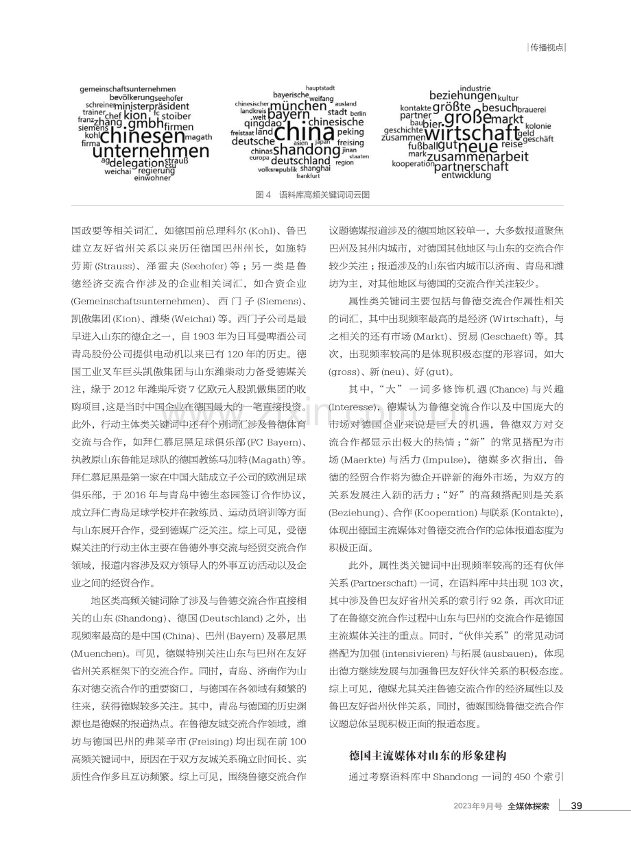 德国主流媒体对鲁德交流合作的认知及山东形象建构.pdf_第3页