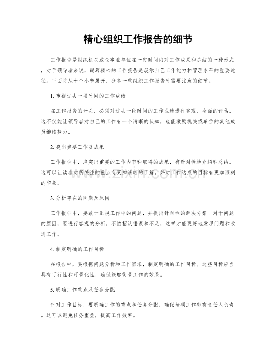 精心组织工作报告的细节.docx_第1页