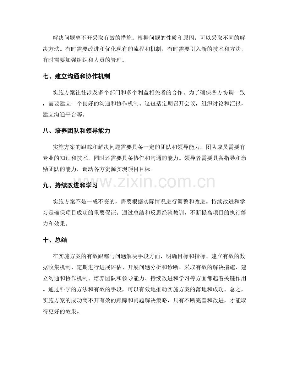 实施方案的有效跟踪与问题解决手段.docx_第2页