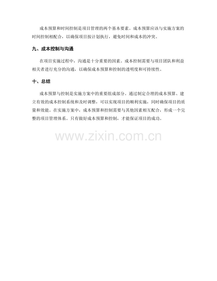 实施方案中的成本预算与控制.docx_第3页