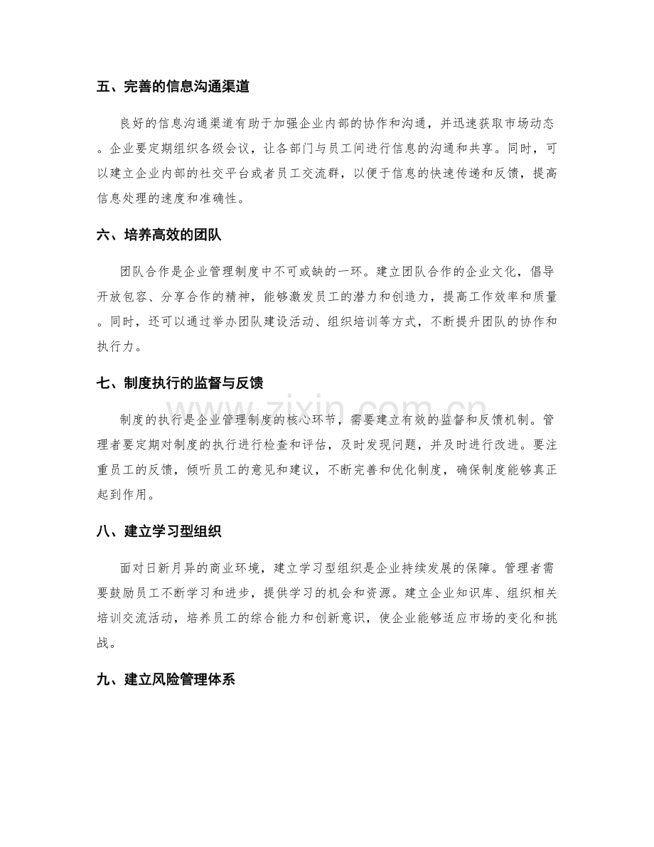 建立有效的企业管理制度的关键环节.docx_第2页